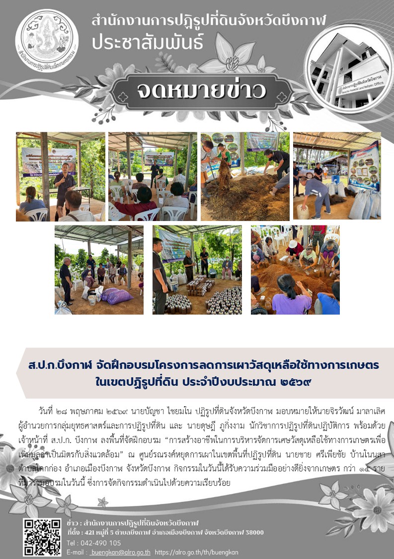 title - อบรม “การสร้างอาชีพในการบริหารจัดการเศษวัสดุเหลือใช้ทางการเกษตรเพื่อเพิ่มมูลค่าเป็นมิตรกับสิ่งแวดล้อม” 